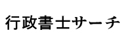 滋賀県の行政書士情報検索サイト「行政書士サーチ」