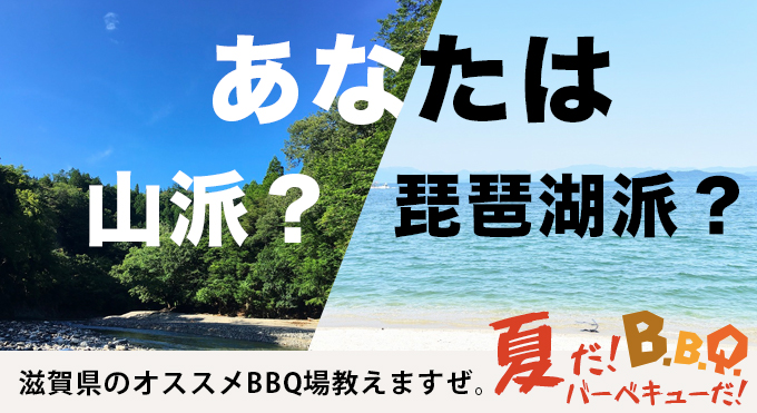 滋賀県のバーベキュー場検索サイト 夏だ バーベキューだ