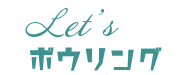滋賀県のボウリング場検索サイト「Let's ボウリング!」
