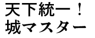 滋賀県の城・城跡検索サイト「天下統一！城マスター」