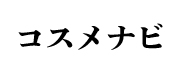 滋賀県のコスメ、化粧品情報検索サイト「コスメナビ」