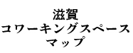 滋賀県のコワーキングスペース情報検索サイト「滋賀コワーキングスペースマップ」