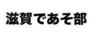 滋賀県のアクティビティ、遊びスポット情報検索サイト「滋賀であそ部」