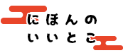 滋賀県の名所、史跡情報検索サイト「にほんのいいとこ」