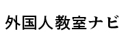 滋賀県の外国語教室検索サイト「外国語教室ナビ」