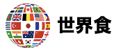 滋賀県の多国籍料理検索サイト「世界食」