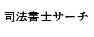 滋賀県の司法書士情報検索サイト「司法書士サーチ」