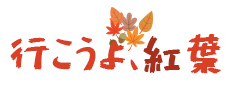 滋賀県の紅葉検索サイト「行こうよ、紅葉！」