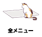 メニュー