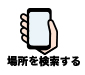 情報を検索する