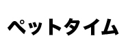 滋賀県のペット情報検索サイト「ペットタイム」
