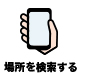 情報を検索する