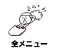 メニュー
