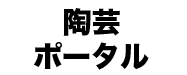 滋賀県の陶芸教室・お店検索サイト「陶芸ポータル」
