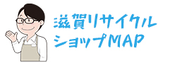滋賀県のリサイクルショップ(中古品)検索サイト「滋賀リサイクルショップMAP」