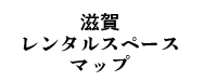 滋賀県のレンタルスペース情報検索サイト「滋賀レンタルスペースマップ」