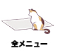メニュー