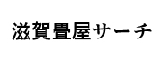 滋賀県の畳屋情報検索サイト「滋賀畳屋サーチ」