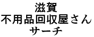 滋賀県の不用品回収情報検索サイト「滋賀不用品回収屋さんサーチ」