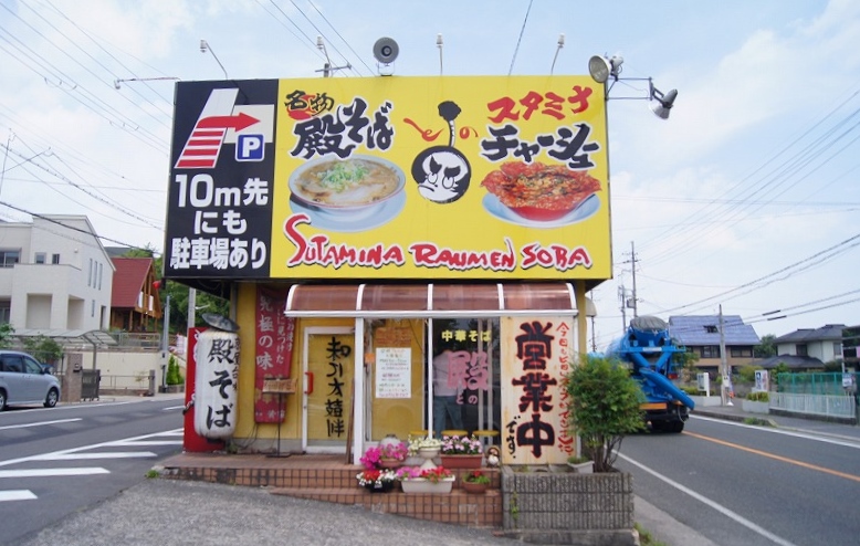 大津市にあるラーメン屋・中国そば殿 本店の外観