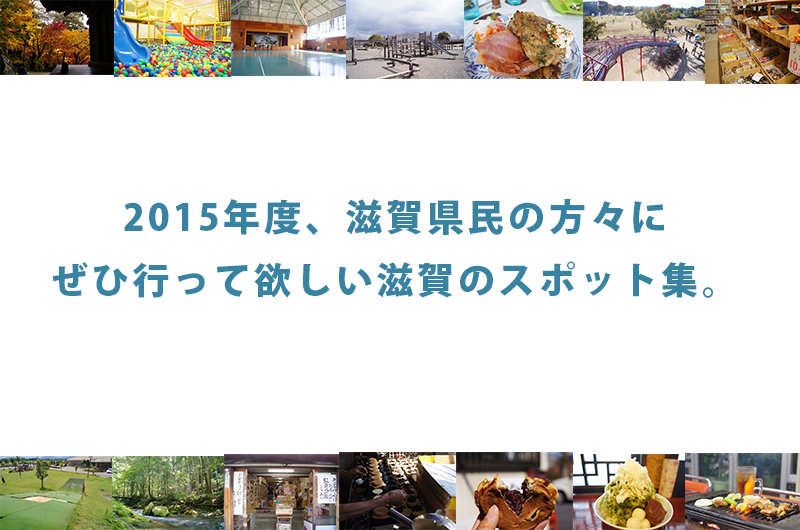 2015年度、滋賀県民にぜひ行って欲しい場所を今年の記事200超からリストアップ。