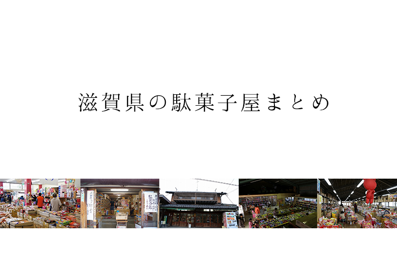 滋賀県の駄菓子屋まとめ。まだまだこれからも発掘していきます！