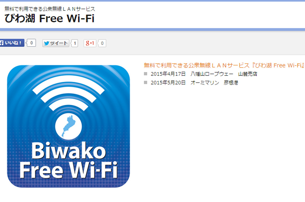 びわ湖 Free Wi-Fiの使える滋賀県の各スポットまとめてみました。