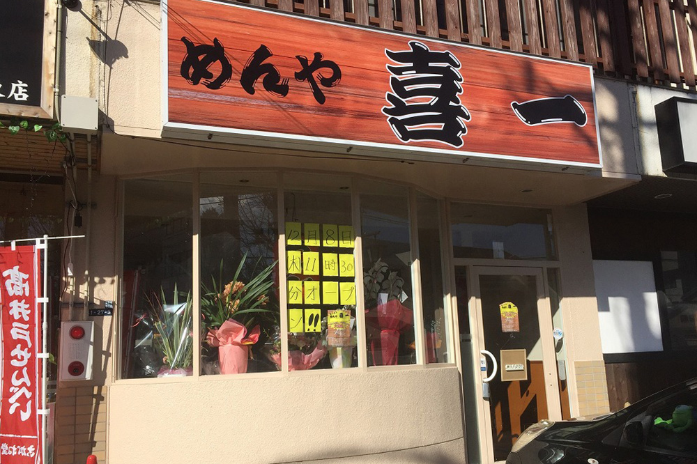 栗東市に新しいラーメン屋「めんや喜一」がオープンするみたい。
