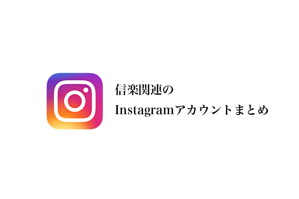 信楽関連のInstagramのアカウントをフォローしよう！まとめ