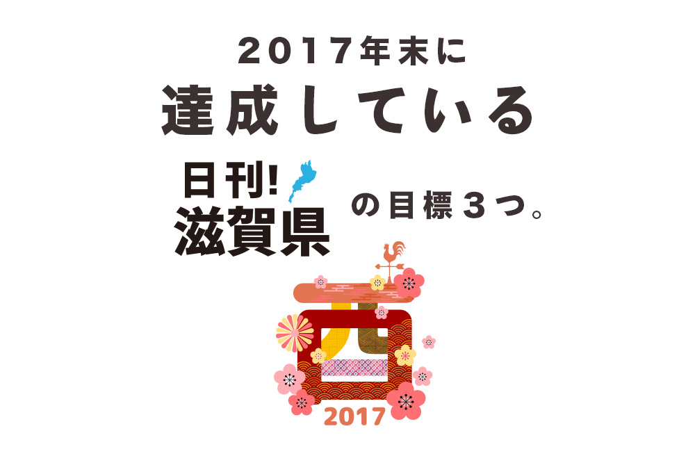 明けました2017年!日刊!滋賀県の2017年末までに達成させる目標3個。
