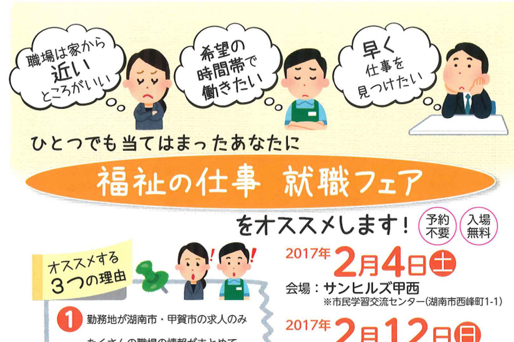 甲賀・湖南地域で福祉の仕事に興味ある方は「福祉の仕事　就職フェア」に行こう！