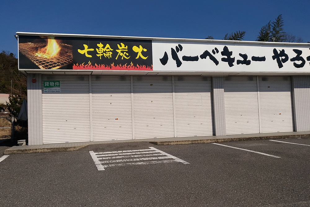 湖南市にあったバーベキュやろうぜが閉店してる。