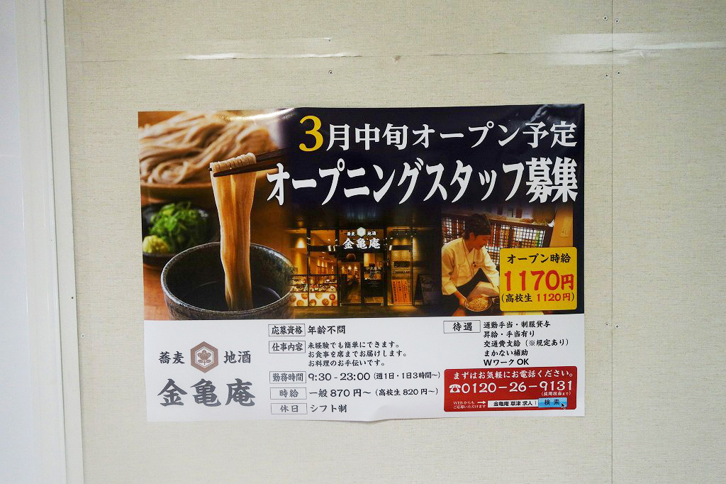 蕎麦・地酒 金亀庵が草津市のエルティ1Fに3月オープンするみたい。
