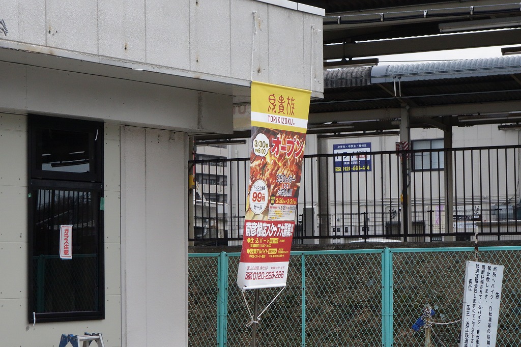 おっと朗報!南彦根駅すぐの所に鳥貴族がオープンするみたい。