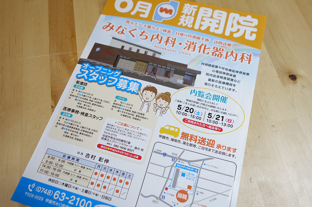 甲賀市に新しくみなくち内科・消化器内科がオープンするみたい。