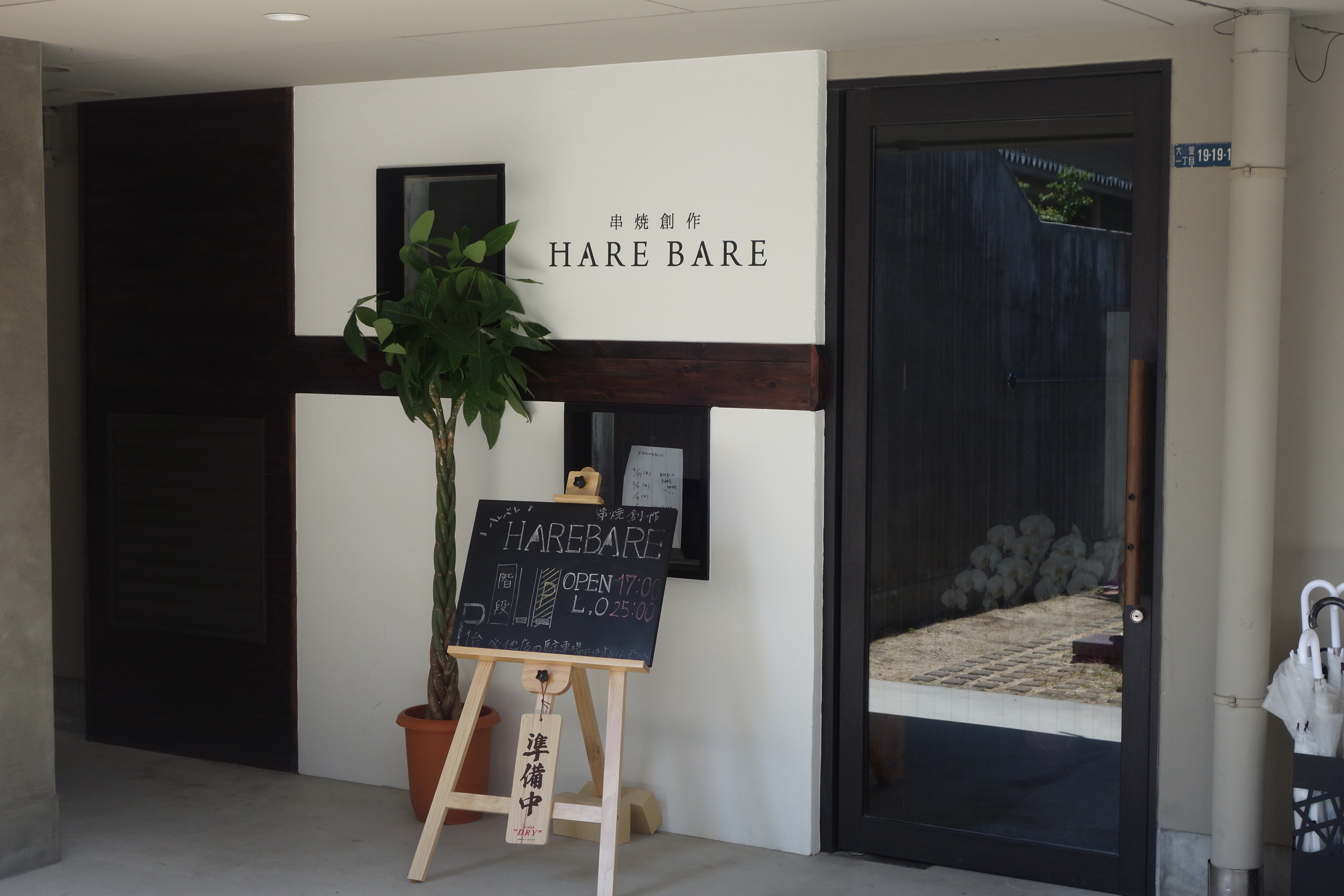 瀬田駅近くに新しい居酒屋「HARE BARE」がオープンしてた！