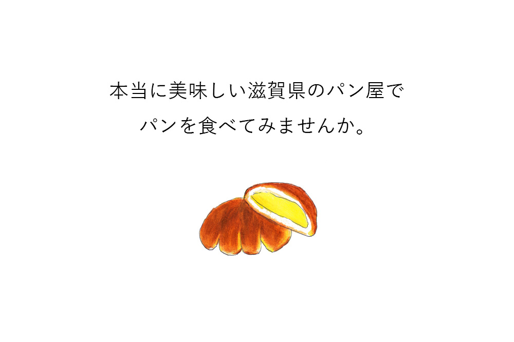 滋賀県で本当に美味しいパンを買うならココ オススメのパン屋 5選 Yakitate