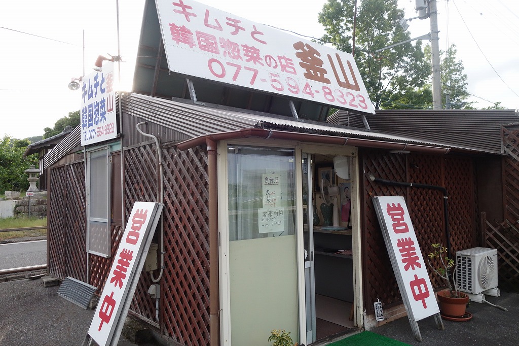 大津市のオススメなキムチ屋「キムチの釜山」！ご飯のお供に最適なキムチの数々あり！