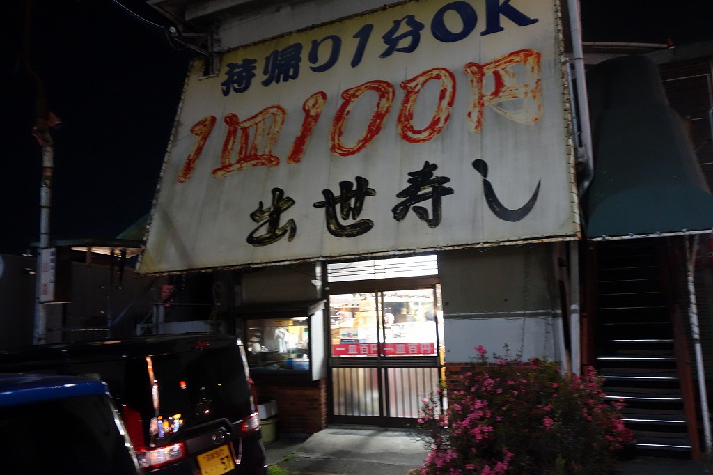 栗東市の気になる寿司屋「出世寿し」へ行ってみました！あの1皿100円の看板が目立つお店の中身は美味しいお店でした。