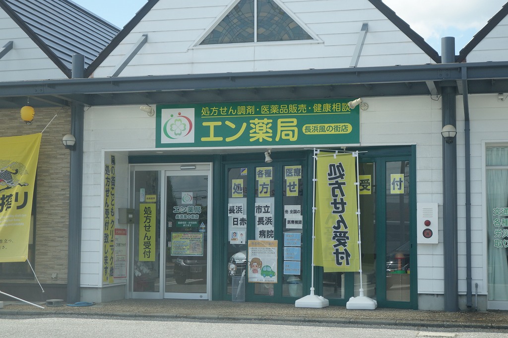 長浜市に新しくエン薬局 長浜風の街店がオープンしてる！