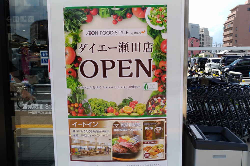 新たにオープンした大津市のダイエー瀬田店・イオンフードスタイルはどんなお店？