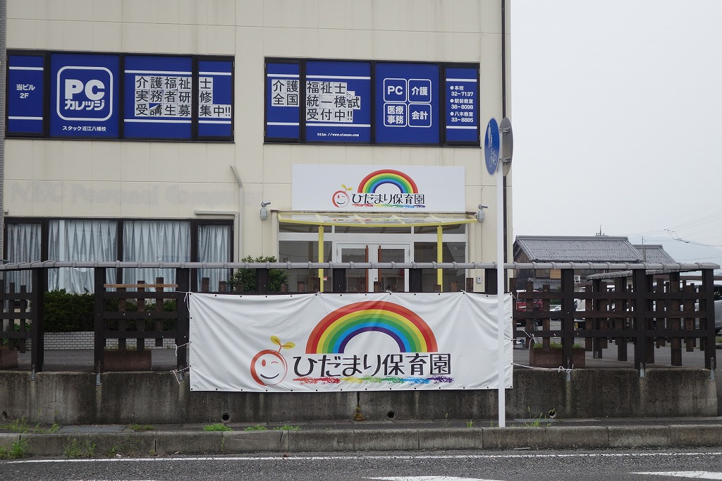 近江八幡市にひだまり保育園が開園している！0歳から3歳未満を対象にした保育園。