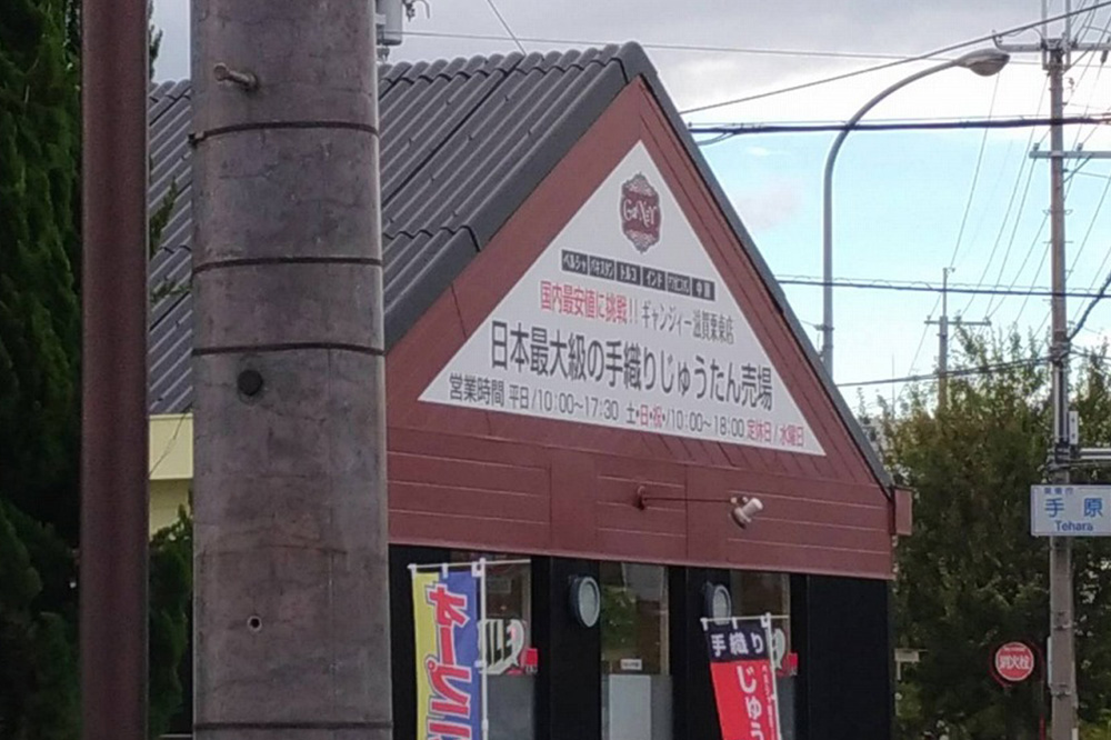 栗東市にじゅうたん売り場「ギャンジー滋賀栗東店」がオープンしてる！