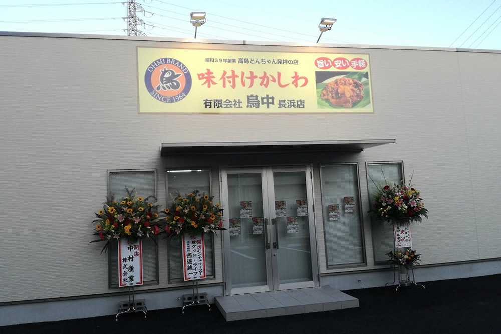 長浜市に高島のとんちゃんでお馴染みの鳥中のお店がオープンしてる！