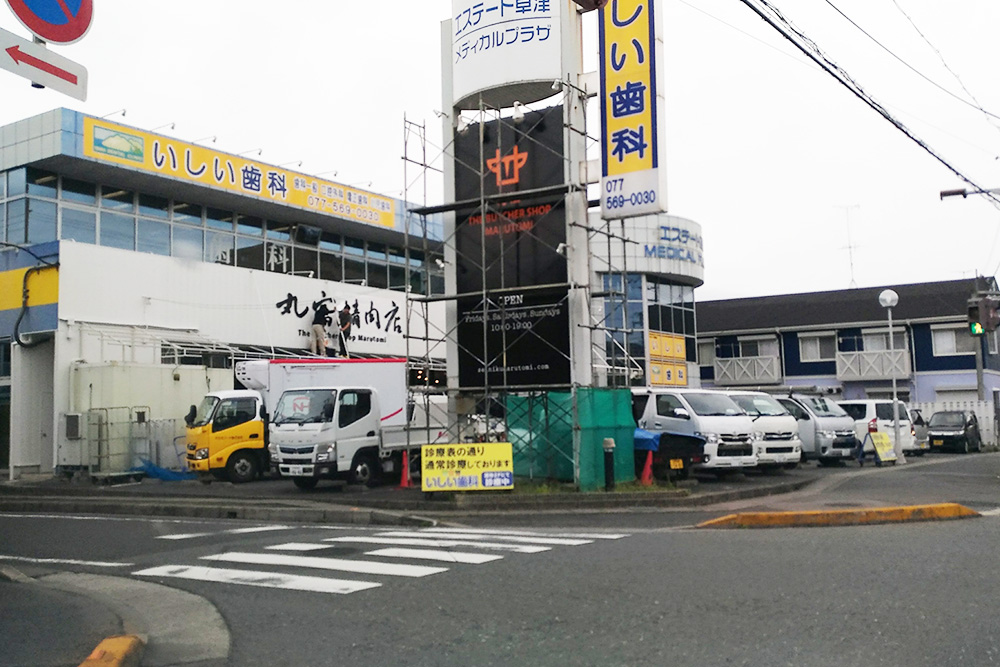 近江 丸富精肉店が草津市にオープンするみたい！こだわりのお肉屋さんの驚くべき営業日。