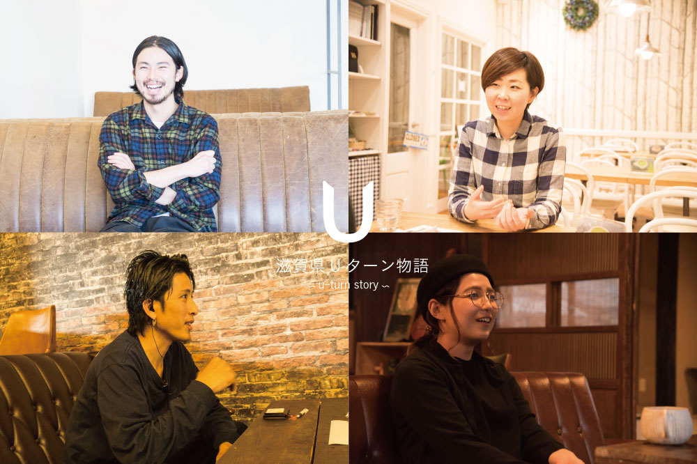 滋賀県のカフェオーナー4人（UPPER SECRET、向町 cafe、CICERO、THE HIDEWAY FACTORY）にカフェ始めた経緯など取材してみた。