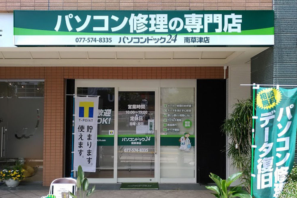 草津市のパソコン修理の専門店「パソコンドッグ24 南草津店」がオープンしてる！