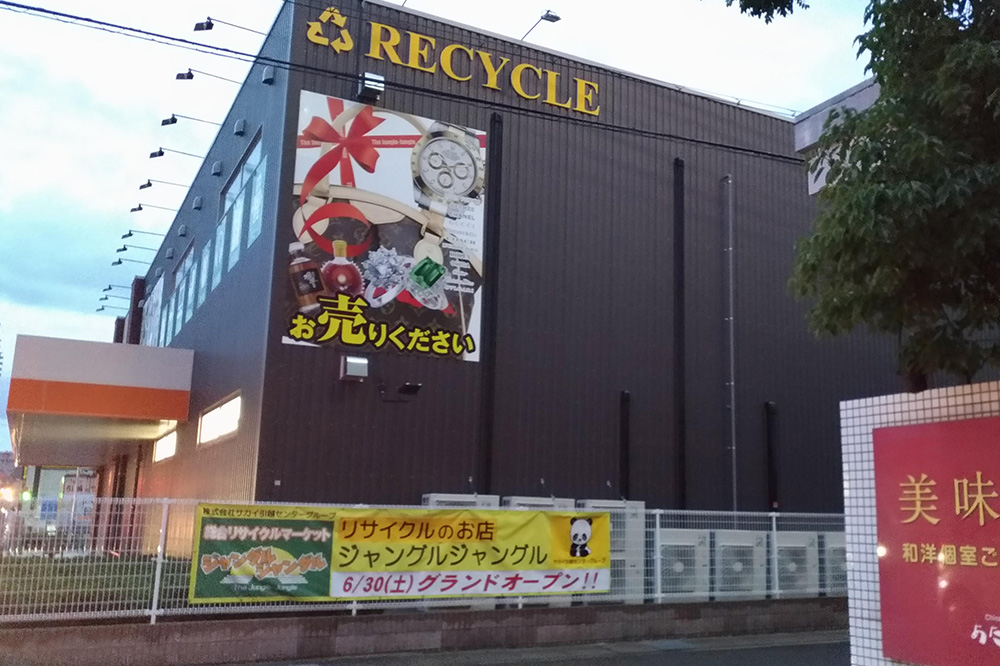 草津市に新しいリサイクルショップ「ジャングルジャングル」がオープンするみたい。