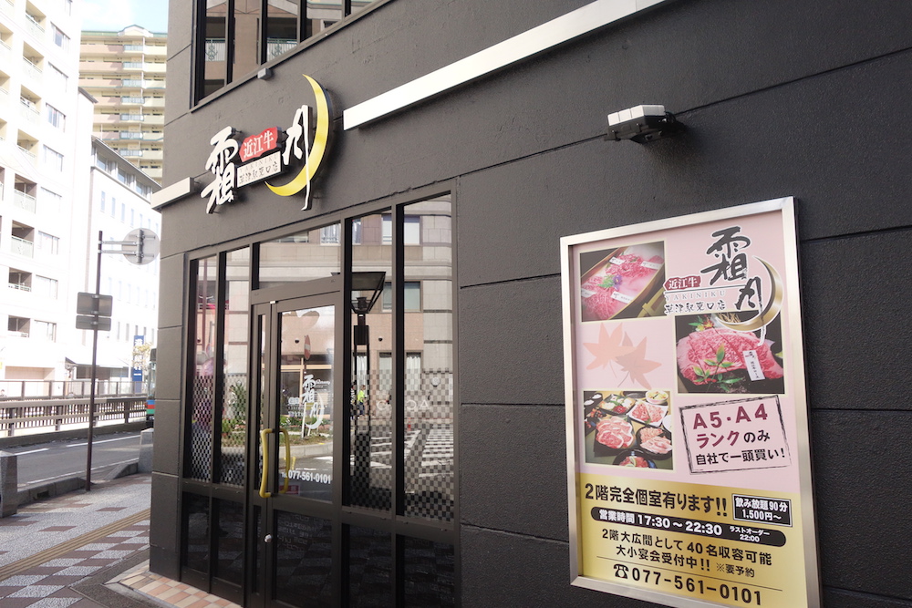 草津市に「近江牛 霜月 草津駅東口店」が開店していました!駐車場や営業時間をチェックしてみましたよー！