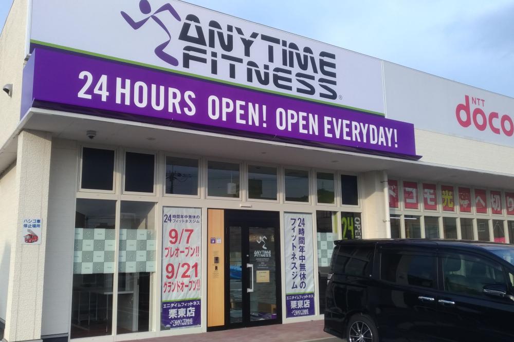 栗東市に「エニタイムフィットネス栗東店」がオープン！駐車場や営業時間を調べてみました